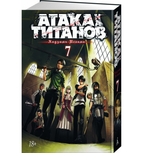 Хадзимэ Исаяма: Атака на титанов. Книга 7