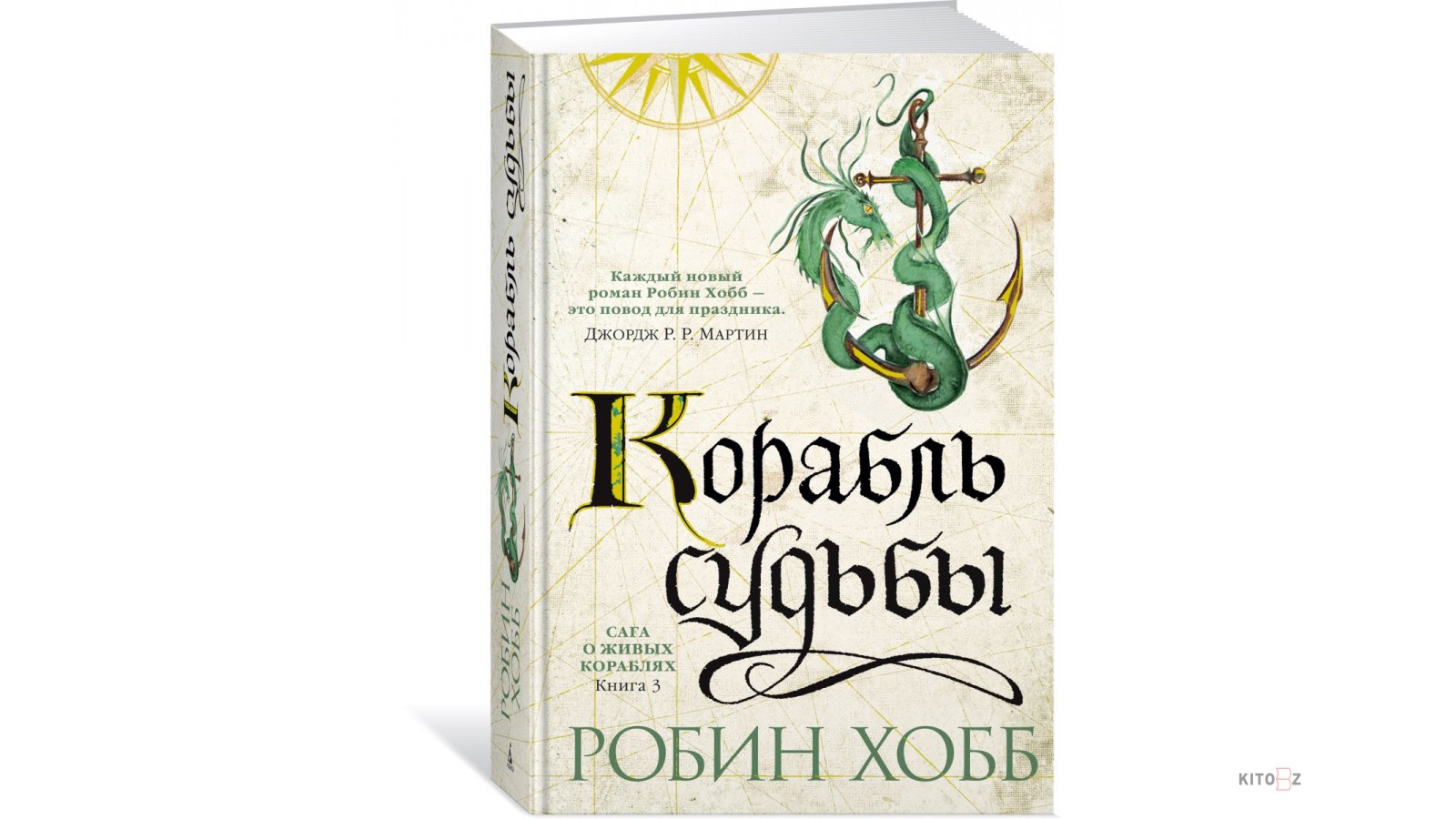 Робин хобб судьба. Робин хобб. Корабль судьбы Робин хобб. Робин Вебб книга корабль судьбы. Робин хобб сага о видящих иллюстрации.