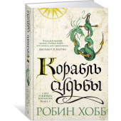 Хобб Робин: Сага о живых кораблях. Книга 3. Корабль судьбы