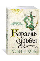 Хобб Робин: Сага о живых кораблях. Книга 3. Корабль судьбы