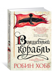 Хобб Робин: Сага о живых кораблях. Книга 1. Волшебный корабль