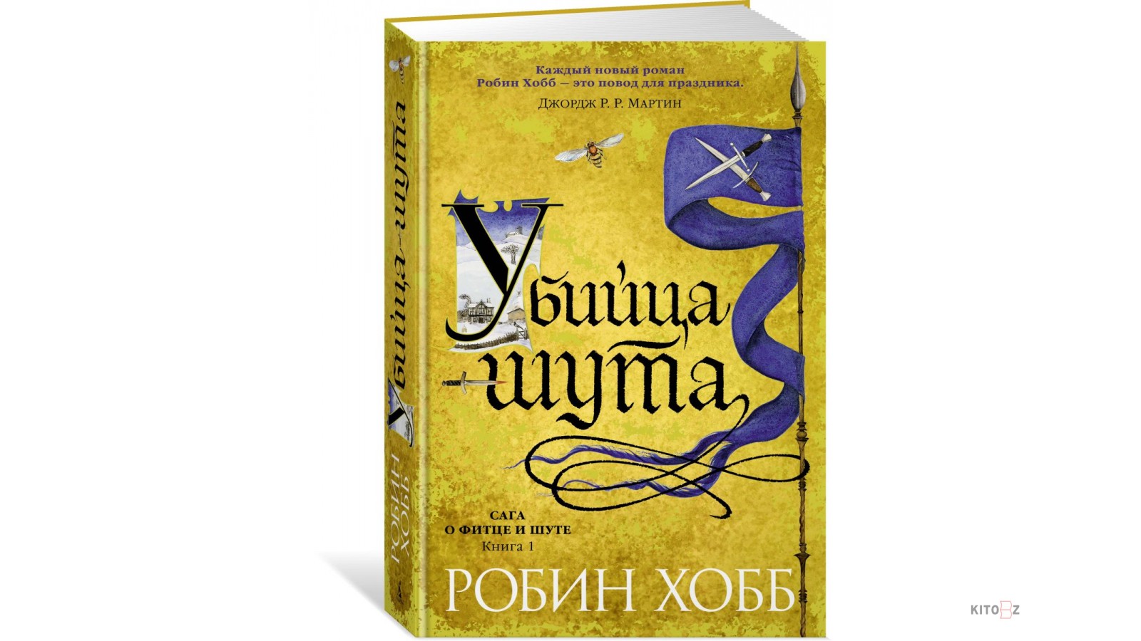 Робин хобб сага о шуте и убийце. Хобб Робин мир Элдерлингов 5. сага о Фитце и шуте.