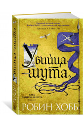  Хобб Робин: Сага о Фитце и шуте. Книга 1. Убийца шута