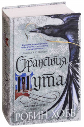 Робин Хобб: Странствия шута. Книга 2. Сага о Фитце и Шуте