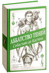  Себастьян де Кастелл: Аббатство Теней