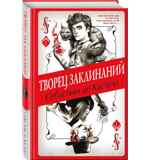  Себастьян де Кастелл: Творец Заклинаний