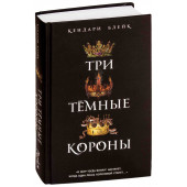 Блейк Кендари: Три темные короны