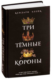 Блейк Кендари: Три темные короны