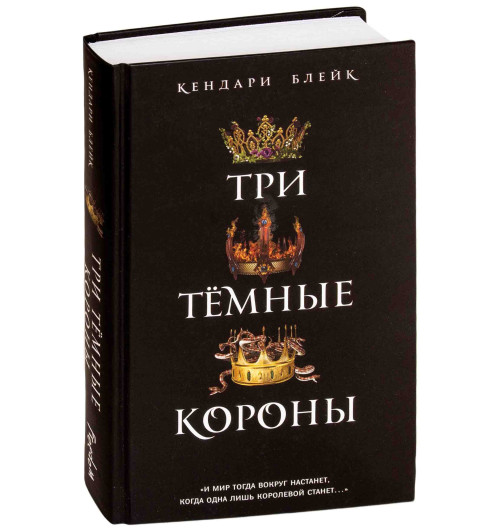 Блейк Кендари: Три темные короны