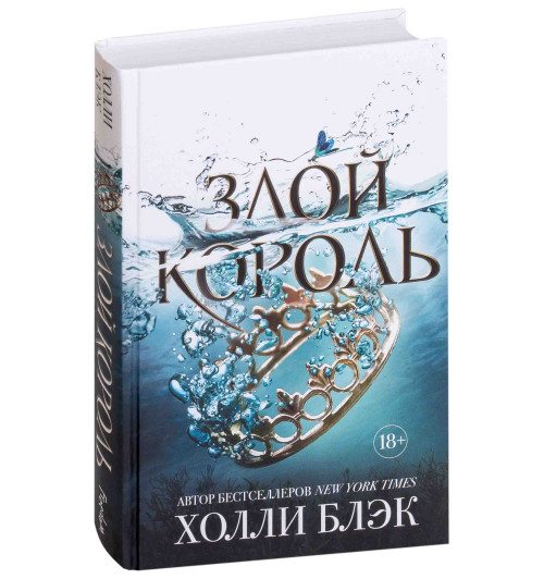 Блэк Холли: Воздушный народ. Злой король-1