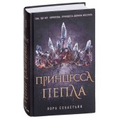 Себастьян Лора: Принцесса пепла