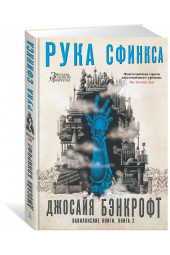 Бэнкрофт Джосайя: Вавилонские книги. Книга. 2. Рука Сфинкса