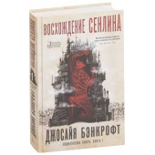 Бэнкрофт Джосайя: Вавилонские книги. Книга 1. Восхождение Сенлина