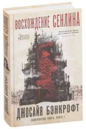 Бэнкрофт Джосайя: Вавилонские книги. Книга 1. Восхождение Сенлина