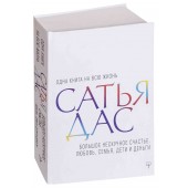 Дас Сатьяджит: Большое нескучное счастье. Любовь, семья, дети и деньги