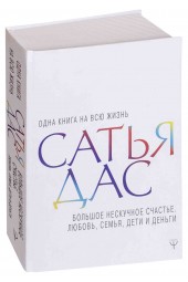 Дас Сатьяджит: Большое нескучное счастье. Любовь, семья, дети и деньги