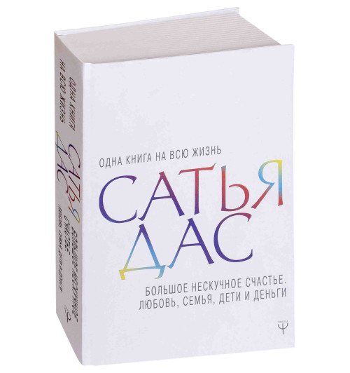 Дас Сатьяджит: Большое нескучное счастье. Любовь, семья, дети и деньги