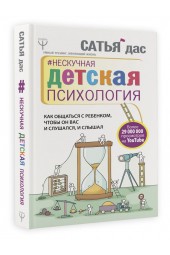 Дас Сатьяджит: Нескучная детская психология. Как общаться с ребенком, чтобы он вас и слушался, и слышал