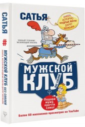 Дас Сатьяджит: Мужской клуб без соплей. Книга, которую мудрые жены дарят мужьям