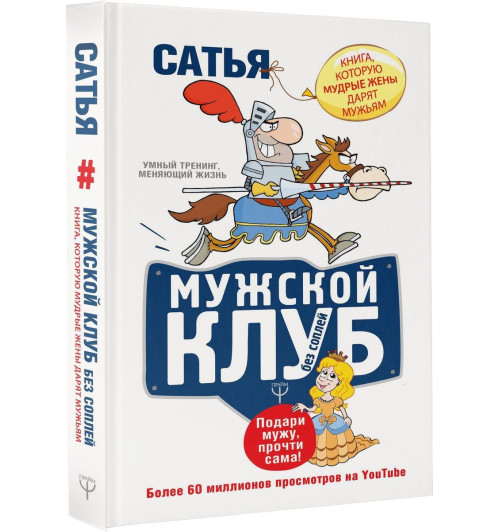 Дас Сатьяджит: Мужской клуб без соплей. Книга, которую мудрые жены дарят мужьям