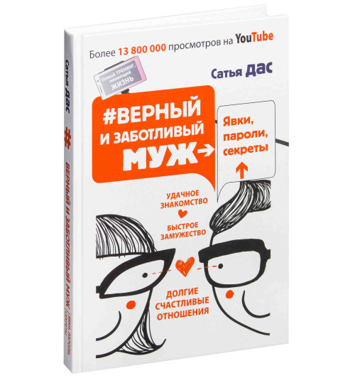 Дас Сатьяджит: #Верный и заботливый муж. Явки, пароли, секреты. Удачное знакомство, быстрое замужество, долгие счастливые отношения