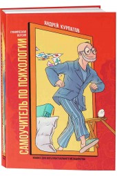 Курпатов Андрей Владимирович: Комикс для интеллектуального меньшинства. Самоучитель по психологии