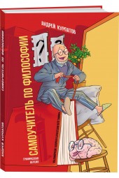 Курпатов Андрей Владимирович: Комикс для интеллектуального меньшинства. Самоучитель по философии