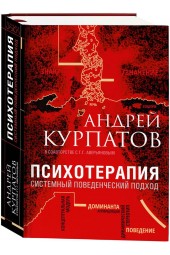 Курпатов Андрей Владимирович: Психотерапия. Системный поведенческий подход