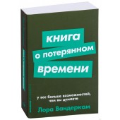 Вандеркам Лора: Книга о потерянном времени. У вас больше возможностей, чем вы думаете