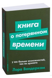 Вандеркам Лора: Книга о потерянном времени. У вас больше возможностей, чем вы думаете