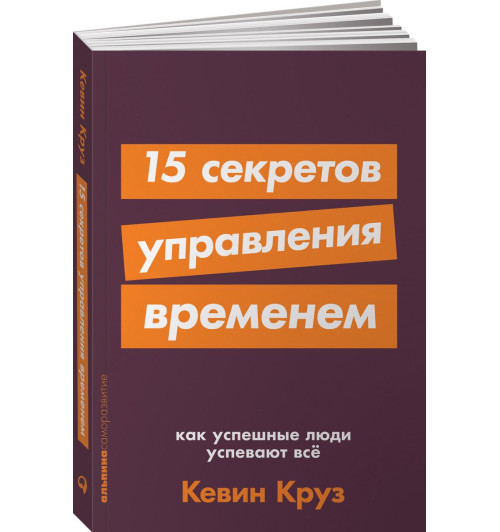 Круз Кевин: 15 секретов управления временем. Как успешные люди успевают всё