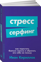 Кириллов Иван Олегович: Стресс-серфинг. Как перестать бояться стресса и обратить его себе на пользу