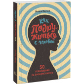 Майкл Пауэлл: Как подружиться с головой. 50 упражнений на прокачку мозга