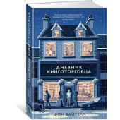 Байтелл Шон: Дневник книготорговца