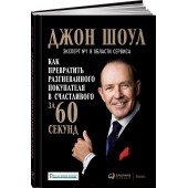 Шоул Джон: Как превратить разгневанного покупателя в счастливого за 60 секунд