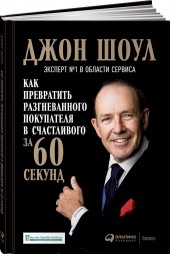 Шоул Джон: Как превратить разгневанного покупателя в счастливого за 60 секунд