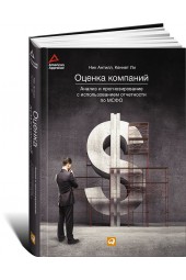 Антилл Ник: Оценка компаний. Анализ и прогнозирование с использованием отчетности по МСФО