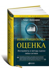 Дамодаран Асват: Инвестиционная оценка. Инструменты и методы оценки любых активов