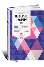 Богл Джон: Не верьте цифрам!  Размышления о заблуждениях инвесторов, капитализме, "взаимных" фондах, индексном инвестировании, предпринимательстве, идеализме и героях