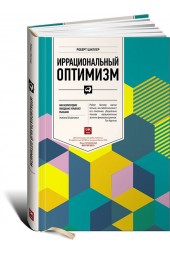 Роберт Шиллер: Иррациональный оптимизм. Как безрассудное поведение управляет рынками