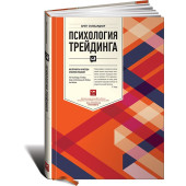 Стинбарджер Бретт: Психология трейдинга. Инструменты и методы принятия решений Стинбарджер Бретт: Психология трейдинга. Инструменты и методы принятия решений