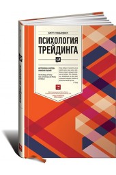 Стинбарджер Бретт: Психология трейдинга. Инструменты и методы принятия решений