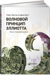 Пректер Роберт: Волновой принцип Эллиотта. Ключ к пониманию рынка