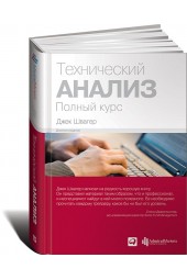 Швагер Джек Д: Технический анализ. Полный курс (Трейдинг)