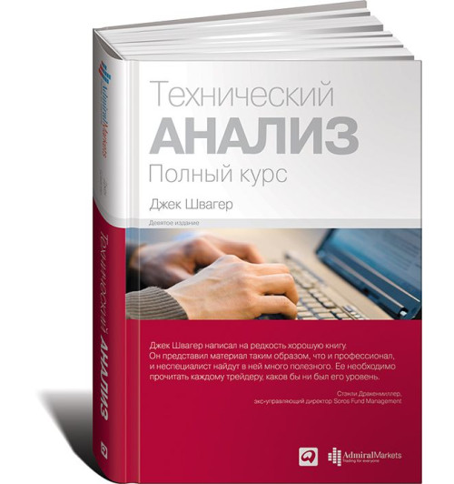 Швагер Джек Д: Технический анализ. Полный курс (Трейдинг) (AB)