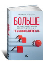 Келлер Скотт: Больше, чем эффективность. Как самые успешные компании сохраняют лидерство на рынке