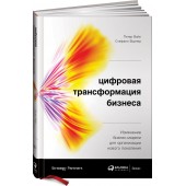 Ворнер Стефани: Цифровая трансформация бизнеса. Изменение бизнес-модели для организации нового поколения