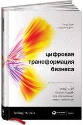 Ворнер Стефани: Цифровая трансформация бизнеса. Изменение бизнес-модели для организации нового поколения