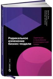 Мюллер-Стивенс Гюнтер: Радикальное изменение бизнес-модели. Адаптация и выживание в конкурентной среде