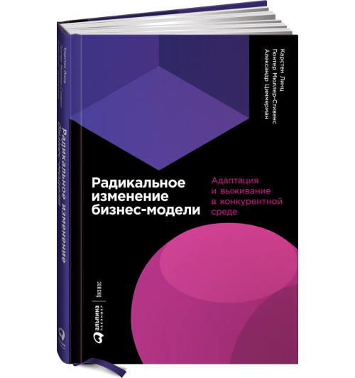 Мюллер-Стивенс Гюнтер: Радикальное изменение бизнес-модели. Адаптация и выживание в конкурентной среде